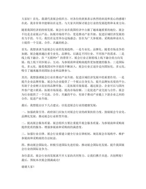 展会发言稿范文