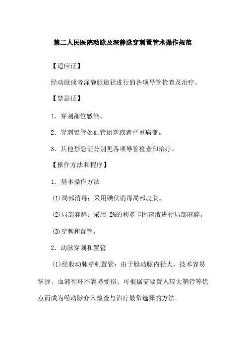 第二人民医院动脉及深静脉穿刺置管术操作规范