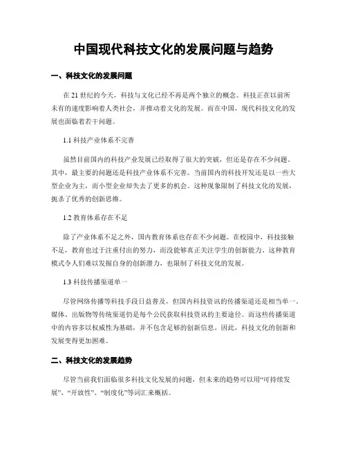 中国现代科技文化的发展问题与趋势