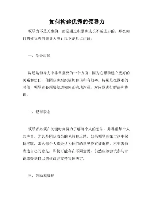 如何构建优秀的领导力