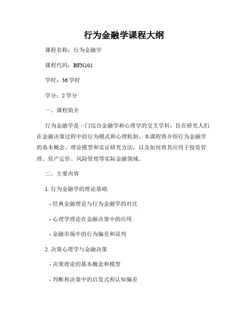行为金融学课程大纲