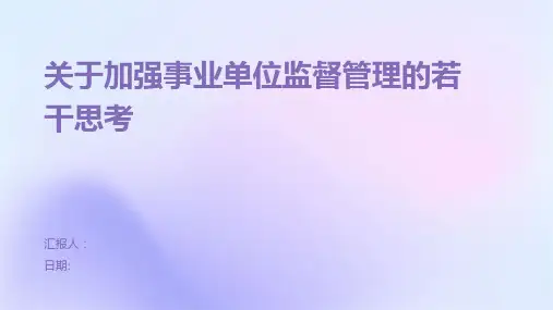 关于加强事业单位监督管理的若干思考