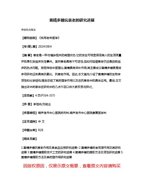 黄精多糖抗衰老的研究进展