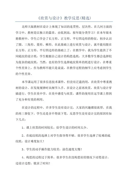 《欣赏与设计》教学反思(精选)
