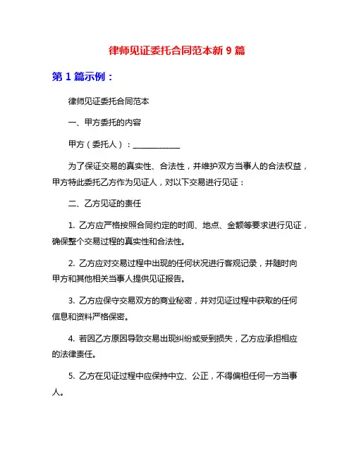 律师见证委托合同范本新9篇