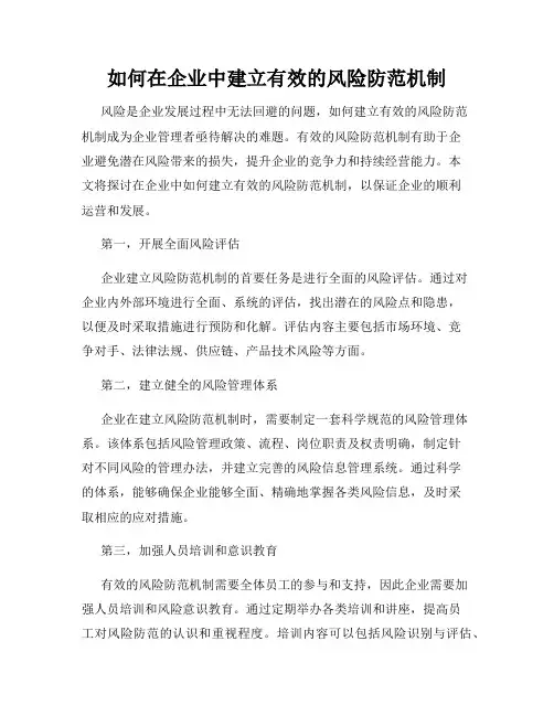 如何在企业中建立有效的风险防范机制
