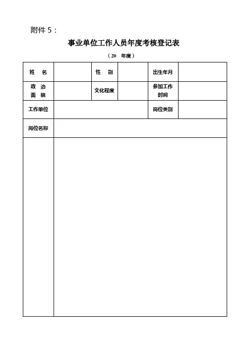事业单位工作人员年度考核登记表