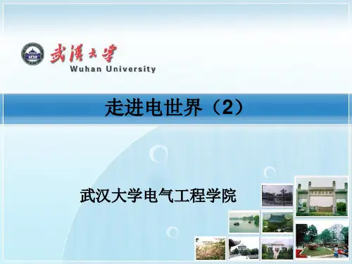 走进电世界-2.ppt(2)