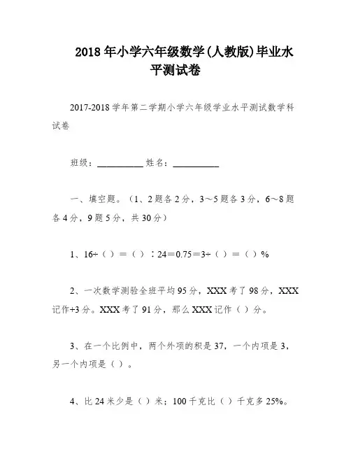 2018年小学六年级数学(人教版)毕业水平测试卷
