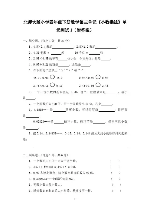 北师大版小学四年级下册数学第三单元《小数乘法》单元测试1(附答案)