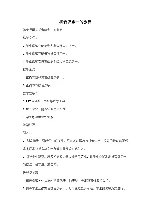 拼音汉字一的教案