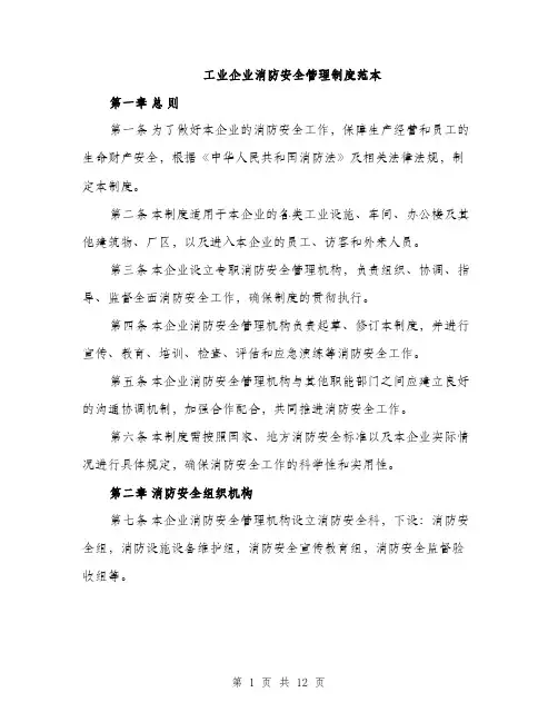 工业企业消防安全管理制度范本