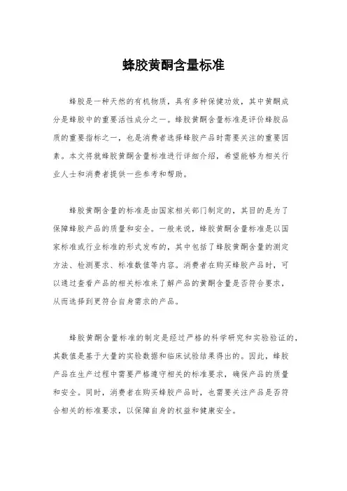 蜂胶黄酮含量标准