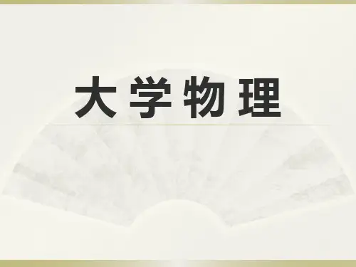 大学物理基础教程 全一册 第3版 绪论及矢量知识
