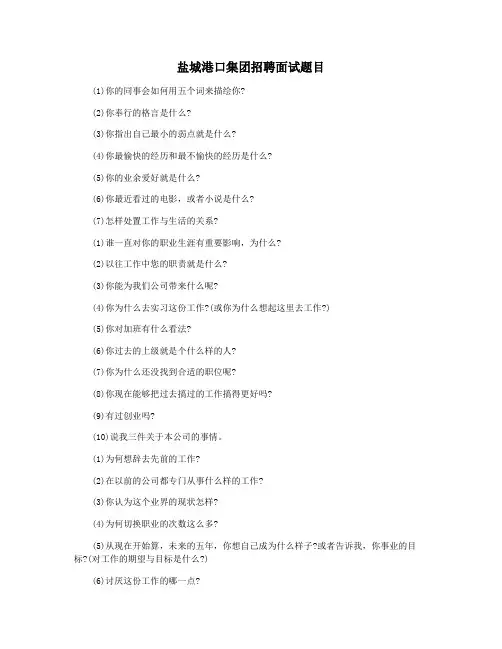 盐城港口集团招聘面试题目