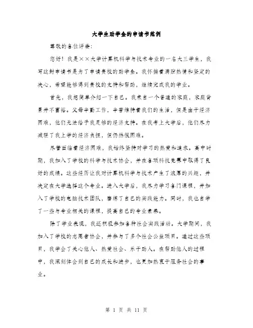 大学生助学金的申请书范例（五篇）