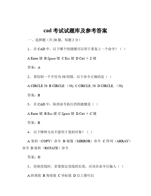 cad考试试题库及参考答案