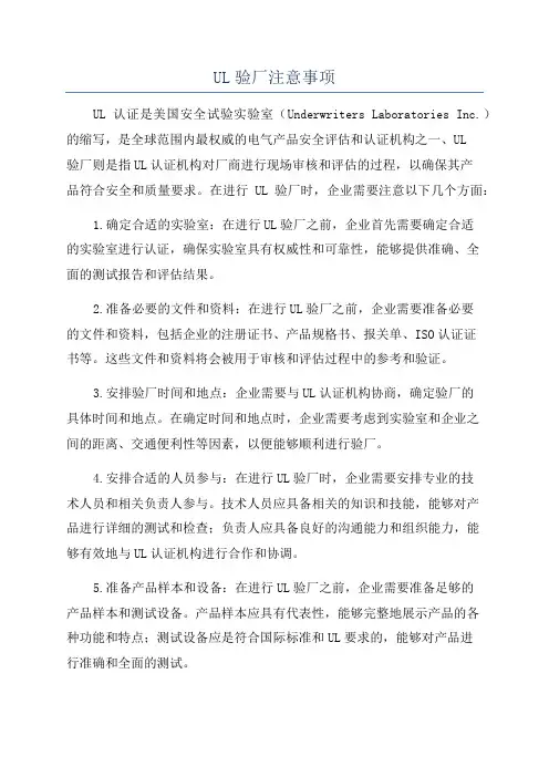UL验厂注意事项