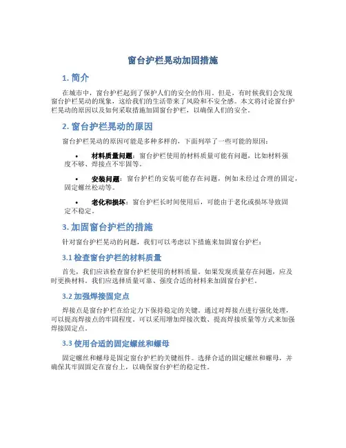 窗台护栏晃动加固措施