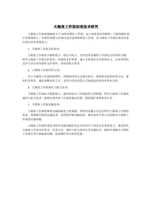 大倾角工作面回采技术研究