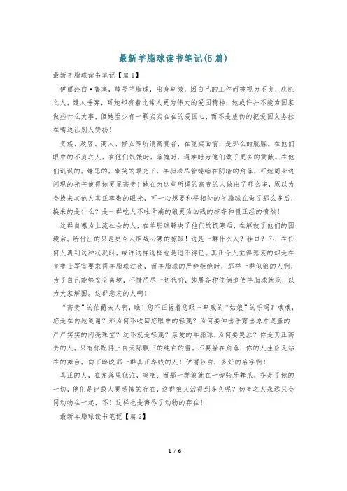 最新羊脂球读书笔记(5篇)