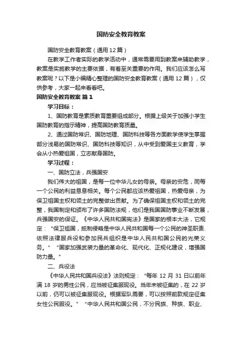 国防安全教育教案（通用12篇）