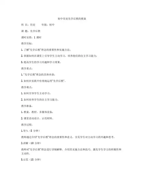 初中历史先学后教的教案