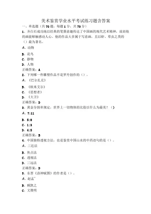 美术鉴赏学业水平考试练习题含答案