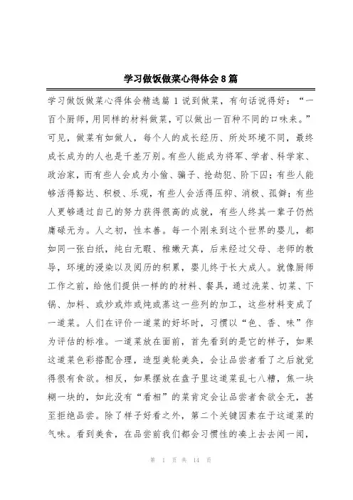 学习做饭做菜心得体会8篇