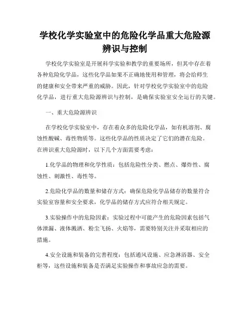 学校化学实验室中的危险化学品重大危险源辨识与控制