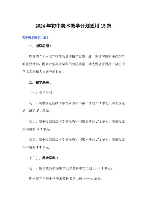 2024年初中美术教学计划通用15篇