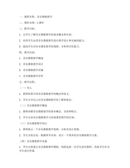 微格教学教案模板范文音乐