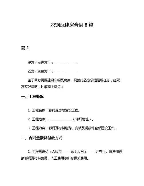彩钢瓦建房合同8篇