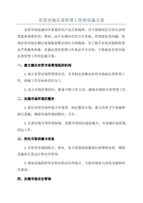 农贸市场长效管理工作的实施方案