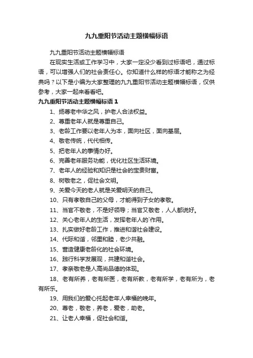 九九重阳节活动主题横幅标语