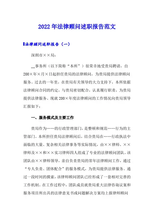 2022年法律顾问述职报告范文