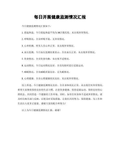 每日开展健康监测情况汇报