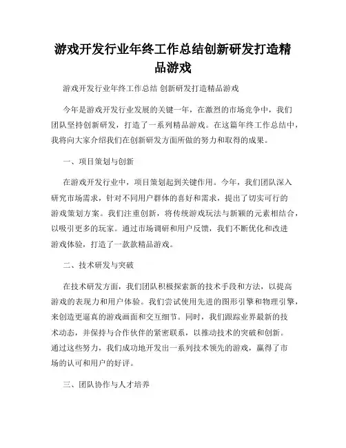游戏开发行业年终工作总结创新研发打造精品游戏