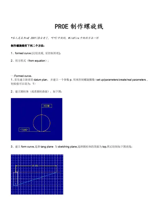ProE制作螺旋线