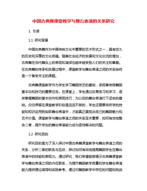 中国古典舞课堂教学与舞台表演的关系研究