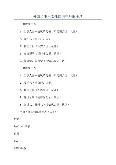 外国当事人委托国内律师的手续