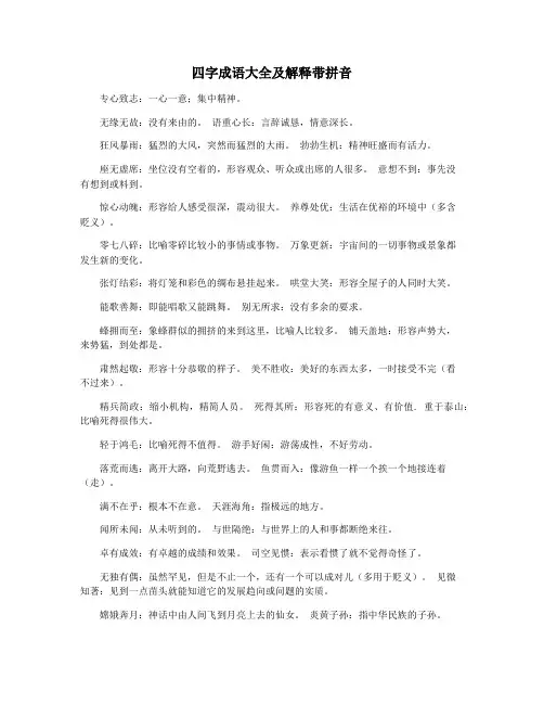 四字成语大全及解释带拼音