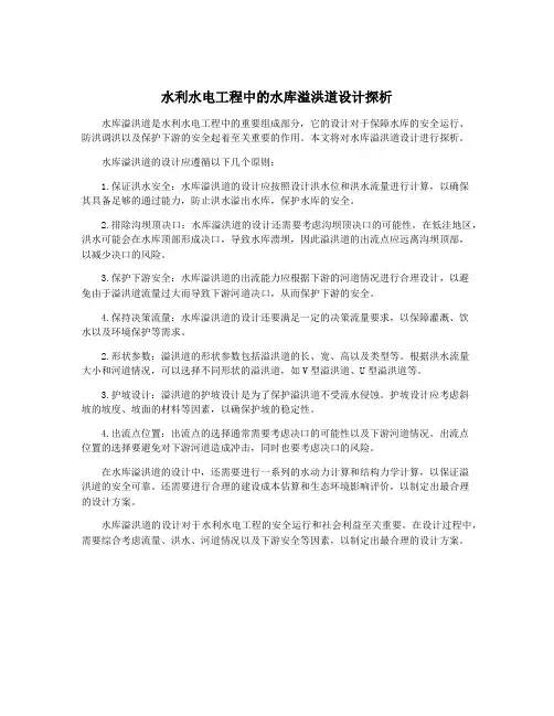 水利水电工程中的水库溢洪道设计探析