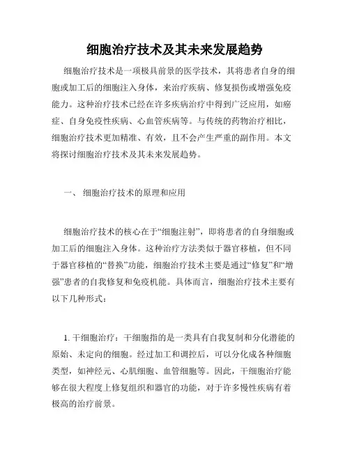 细胞治疗技术及其未来发展趋势