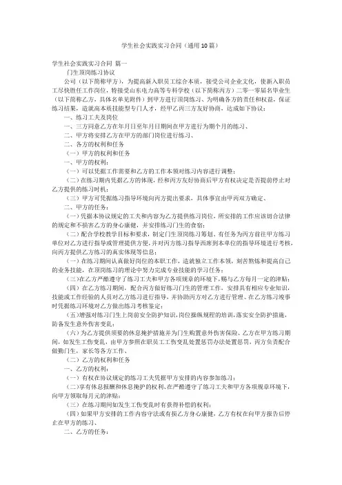 学生社会实践实习合同(通用10篇)