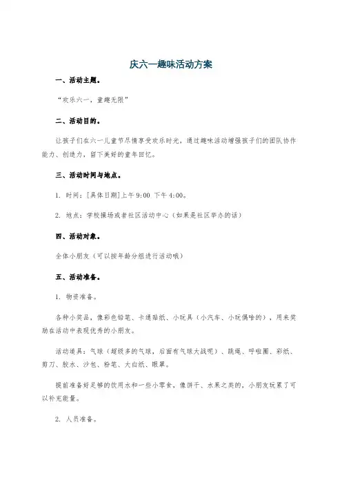 庆六一趣味活动方案