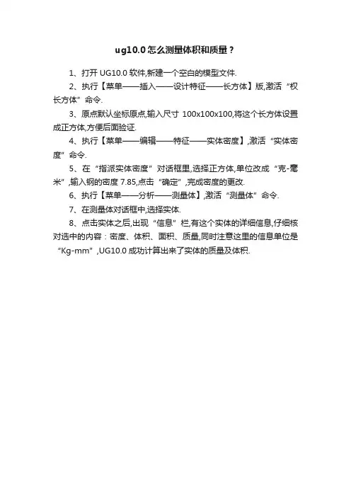 ug10.0怎么测量体积和质量？