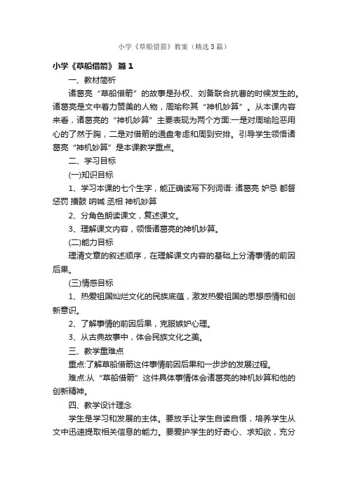小学《草船借箭》教案（精选5篇）