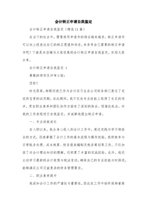 会计转正申请自我鉴定
