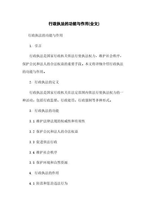行政执法的功能与作用(全文)